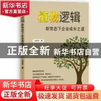 正版 植物逻辑:新常态下企业成长之道 王汝中 浙江大学出版社 978