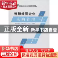 正版 连锁经营企业采购管理 郭红蕾,孙海洋主编 北京师范大学出