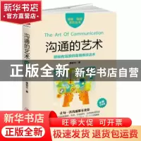 正版 沟通的艺术:全新升级版 盛安之著 江西美术出版社 978754804
