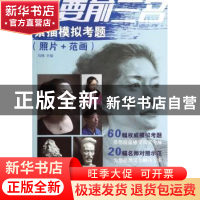 正版 素描模拟考题:照片+范画 马楠主编 上海人民美术出版社 9787