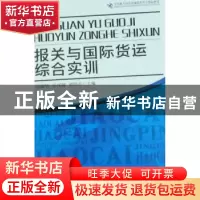 正版 报关与国际货运综合实训 张淑欣,张援越,熊晓亮主编 中国
