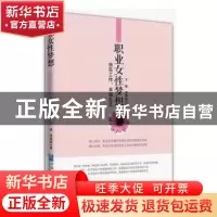正版 职业女性梦想:快乐工作,幸福生活 于璐,常姝韵著 企业管