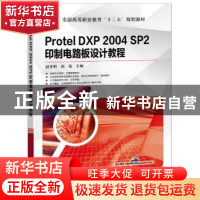 正版 Protel DXP 2004 SP2 印制电路板设计教程 赵全利 周伟 主编