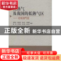 正版 低熟气及我国的低熟气区:吐哈油气区 袁明生等著 科学出版社