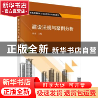 正版 建设法规与案例分析 徐雷主编 科学出版社 9787030454751 书