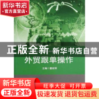 正版 外贸跟单操作 童宏祥主编 华东师范大学出版社 978756751428