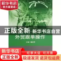 正版 外贸跟单操作 童宏祥主编 华东师范大学出版社 978756751428