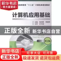 正版 计算机应用基础 钱宗峰,李晓辉主编 机械工业出版社 978711