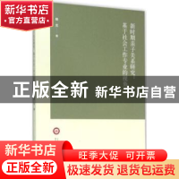 正版 新时期亲子关系研究:基于社会工作专业的视角 杨克著 山东人
