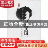 正版 口水民国:民国名人的笔墨官司 王凯 著 团结出版社 97875126