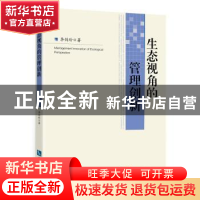正版 生态视角的管理创新 李剑玲 知识产权出版社 9787513042024