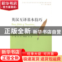 正版 英汉互译基本技巧 孙序,李晓康,郑晶主编 上海大学出版社
