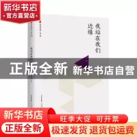 正版 我站在我们边缘 王太文著 北岳文艺出版社 9787537847438 书