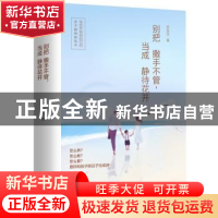 正版 别把撒手不管,当成静待花开 亲宝宝 现代出版社 9787514362