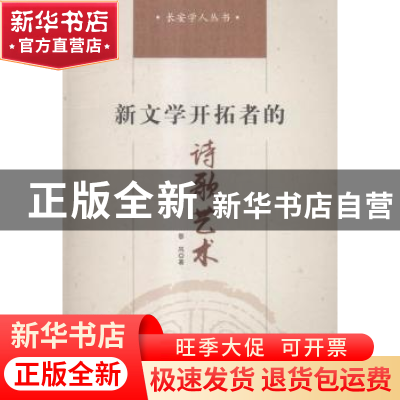 正版 新文学开拓者的诗歌艺术 黎风著 陕西师范大学出版总社 9787