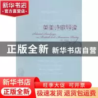 正版 英美诗歌导读 唐根金,万华主编 上海大学出版社 9787567113