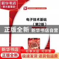 正版 电子技术基础 范次猛主编 电子工业出版社 9787121287435 书