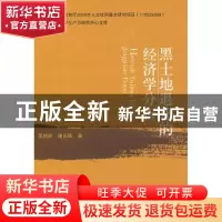 正版 黑土地退化的经济学分析 吴艳玲谢永刚 中国农业出版社 9787