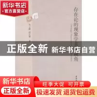 正版 存在论的现象学美学视角 张云鹏 中国社会科学 978751616925