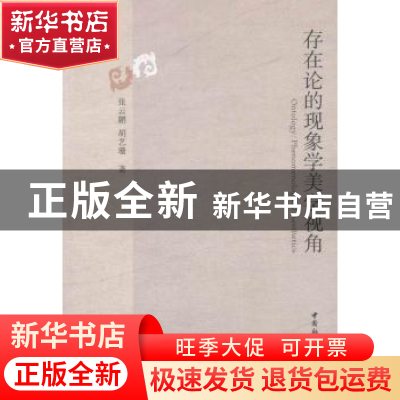 正版 存在论的现象学美学视角 张云鹏 中国社会科学 978751616925