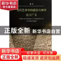 正版 当代艺术中的政治与神学:论王广义:on Wang Guangyi 黄专[著