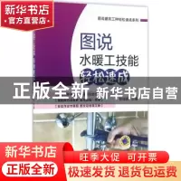 正版 图说水暖工技能轻松速成 张俊新主编 机械工业出版社 978711