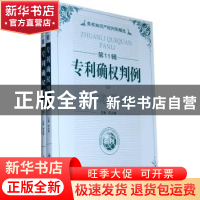 正版 专利确权判例 程永顺 主 知识产权出版社 9787802478954 书