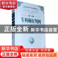 正版 专利确权判例 程永顺 主 知识产权出版社 9787802478954 书