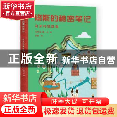 正版 修斯的秘密笔记:匈牙利狂想曲 王聿喆 中国国际广播出版社 9