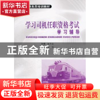 正版 学习司机任职资格考试学习辅导 包学志 主 西南交通大学出
