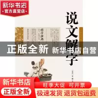 正版 说文解字 (东汉)许慎 ,史东梅  云南人民出版社 978722