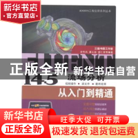正版 FLUENT 14:5流场分析从入门到精通:余华兵:康士廷:胡仁喜等