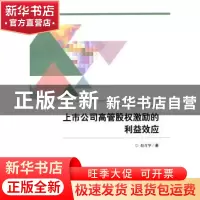 正版 上市公司高管股权激励的利益效应 赵青华 著 经济科学出版