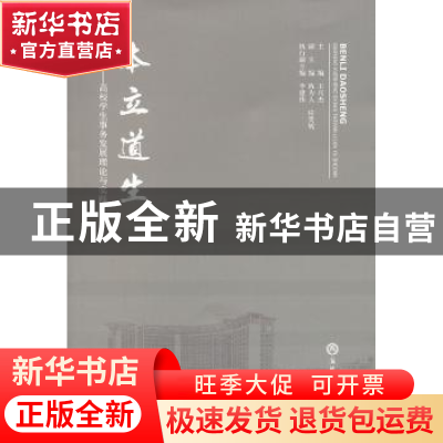 正版 本立道生:高校学生事务发展理论与实践 王兴杰主编 浙江工