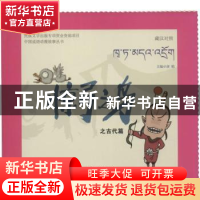正版 惊弓之鸟之古代篇:藏汉对照 唐晴主编 青海人民出版社 97872