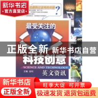 正版 最受关注的科技创意英文资讯 金利主编 大连理工大学出版社
