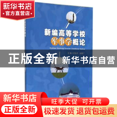 正版 新编高等学校军事学概论 汪先平,孙荣广主编 安徽大学出版