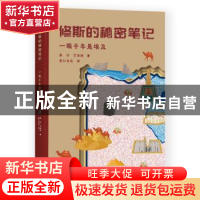 正版 修斯的秘密笔记:一眼千年是埃及 周行,万泽群 中国国际广播