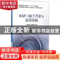 正版 ASP.NET开发与应用实践 王海春主编 西安电子科技大学出版社