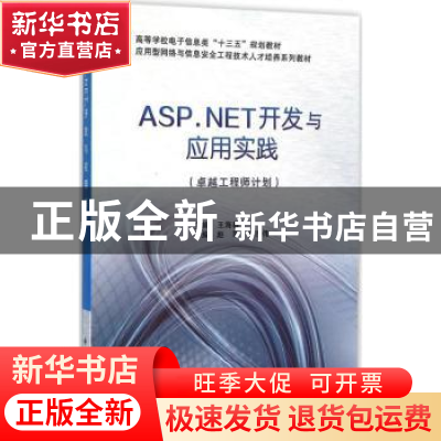 正版 ASP.NET开发与应用实践 王海春主编 西安电子科技大学出版社