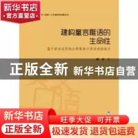 正版 建构童言稚语的生命性:基于语言运用的小学英语口语活动的设