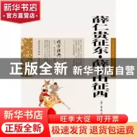 正版 薛丁山征西 云南人民出版社 云南人民出版社 9787222079540