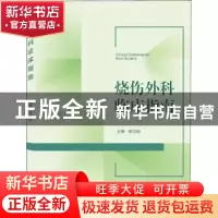 正版 烧伤外科临床指南 谢卫国 武汉大学出版社 9787307214699 书