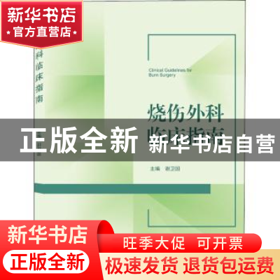 正版 烧伤外科临床指南 谢卫国 武汉大学出版社 9787307214699 书