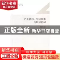 正版 产业转移、空间聚集与区域协调 安虎森著 南开大学出版社 97