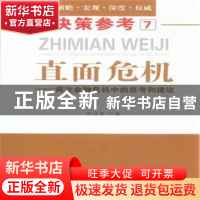 正版 直面危机:两次金融危机中的思考和建议 熊贤良著 中国言实出