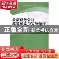 正版 最新财务会计政策解读与实务操作 本书编写组编著 中国商业