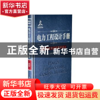 正版 电力工程设计手册:14:火力发电厂运煤设计 中国电力工程顾