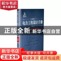正版 电力工程设计手册:14:火力发电厂运煤设计 中国电力工程顾