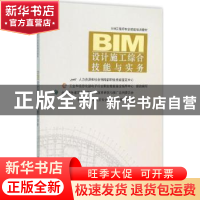 正版 BIM设计施工综合技能与实务 BIM工程技术人员专业技能培训用